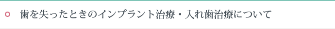 歯を失ったときのインプラント治療・入れ歯治療について