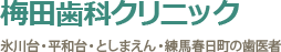 梅田歯科クリニック