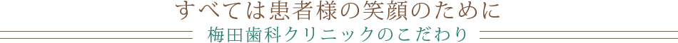 すべては患者様の笑顔のために～梅田歯科クリニックのこだわり～