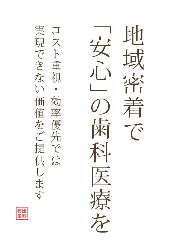 地域密着で「安心」の歯科医療を