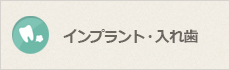 インプラント・入れ歯