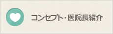 コンセプト・院長紹介