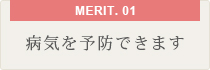 病気を予防できます