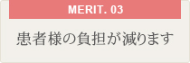 患者様の負担が減ります