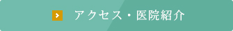 アクセス・医院紹介