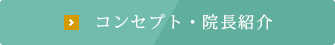 コンセプト・院長紹介